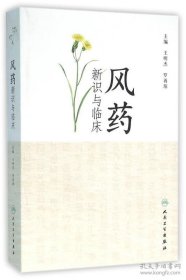 风药新识与临床