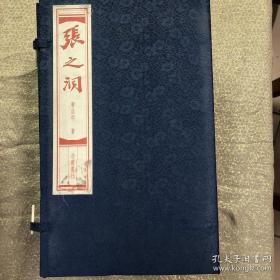 张之洞(全十册)(线装本)