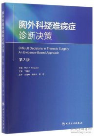 胸外科疑难病症诊断决策