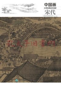 中国画大师经典佳作赏析：宋代（精彩局部放大版）