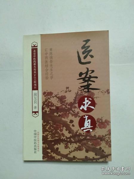 医案求真【北京中医药薪火传承3+3工程项目】