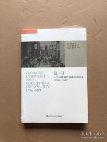 汉口：一个中国城市的商业和社会（1796-1889）