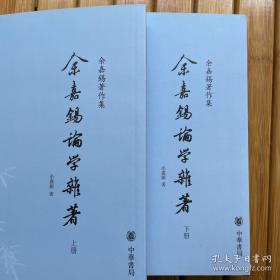 余嘉锡论学杂著（两册）：余嘉锡著作集