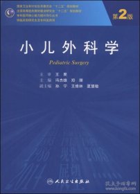 小儿外科学（第2版）/国家卫生和计划生育委员会“十二五”规划教材