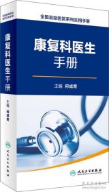 全国县级医院系列实用手册·康复科医生手册