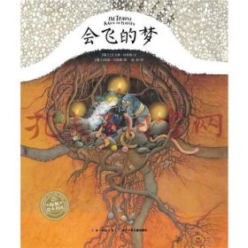 海豚绘本花园：会飞的梦（精）