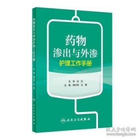 药物渗出与外渗护理工作手册