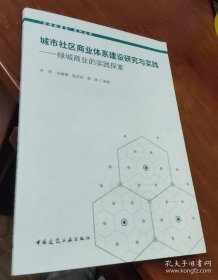 城市社区商业体系建设研究与实践——绿城商业的实践探索