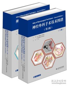 神经外科手术技术图谱（第2版套装共2册）有函套，原装塑封正版