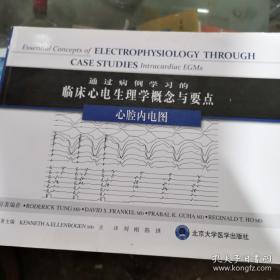 通过病例学习的临床心电生理学概念与要点：心腔内电图