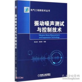 振动噪声测试与控制技术【原装塑封】正版当天发