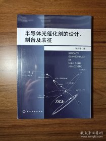 半导体光催化剂的设计、制备及表征