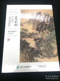 国画名师指导 吴显刚小写意山水画技法 微信视频教学