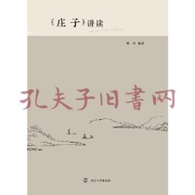 《庄子》讲读