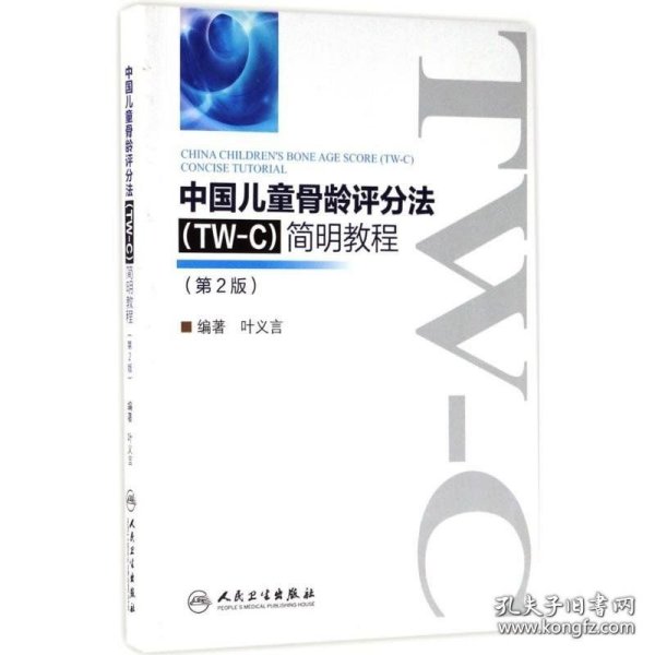 中国儿童骨龄评分法简明教程