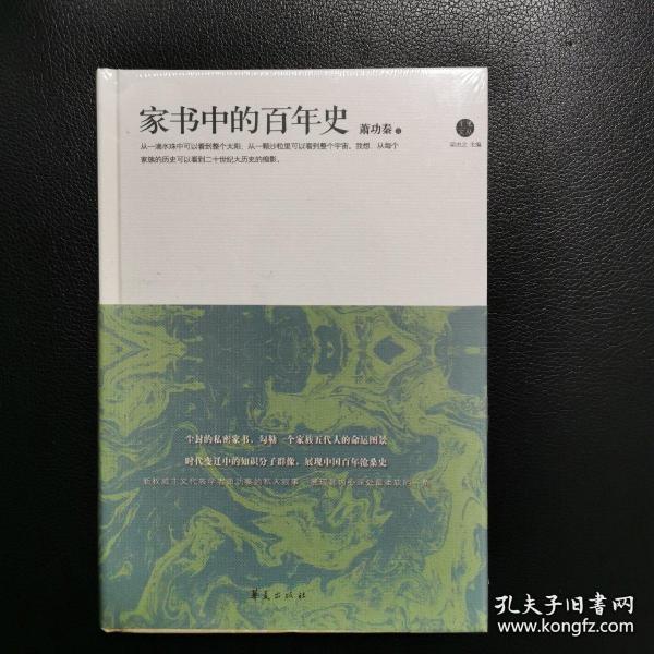 家书中的百年史