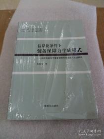 信息化条件下装备保障力生成模式