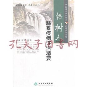 韩树人肺系疾病证治精要