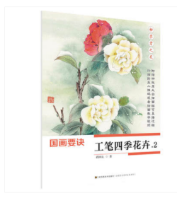 初学者之友-国画要诀.工笔四季花卉2