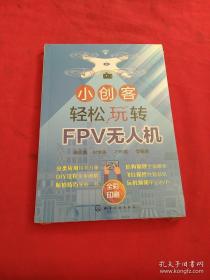 小创客轻松玩转FPV无人机