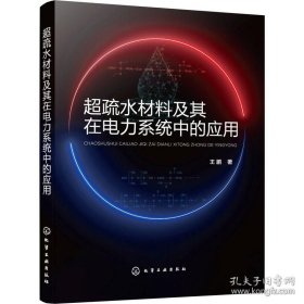 超疏水材料及其在电力系统中的应用