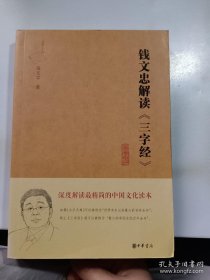 钱文忠解读 三字经（精粹版）【正版当天发】过年也发货