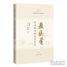 颜德馨诊治疑难病秘笈新编(颜氏内科学术经验丛书)