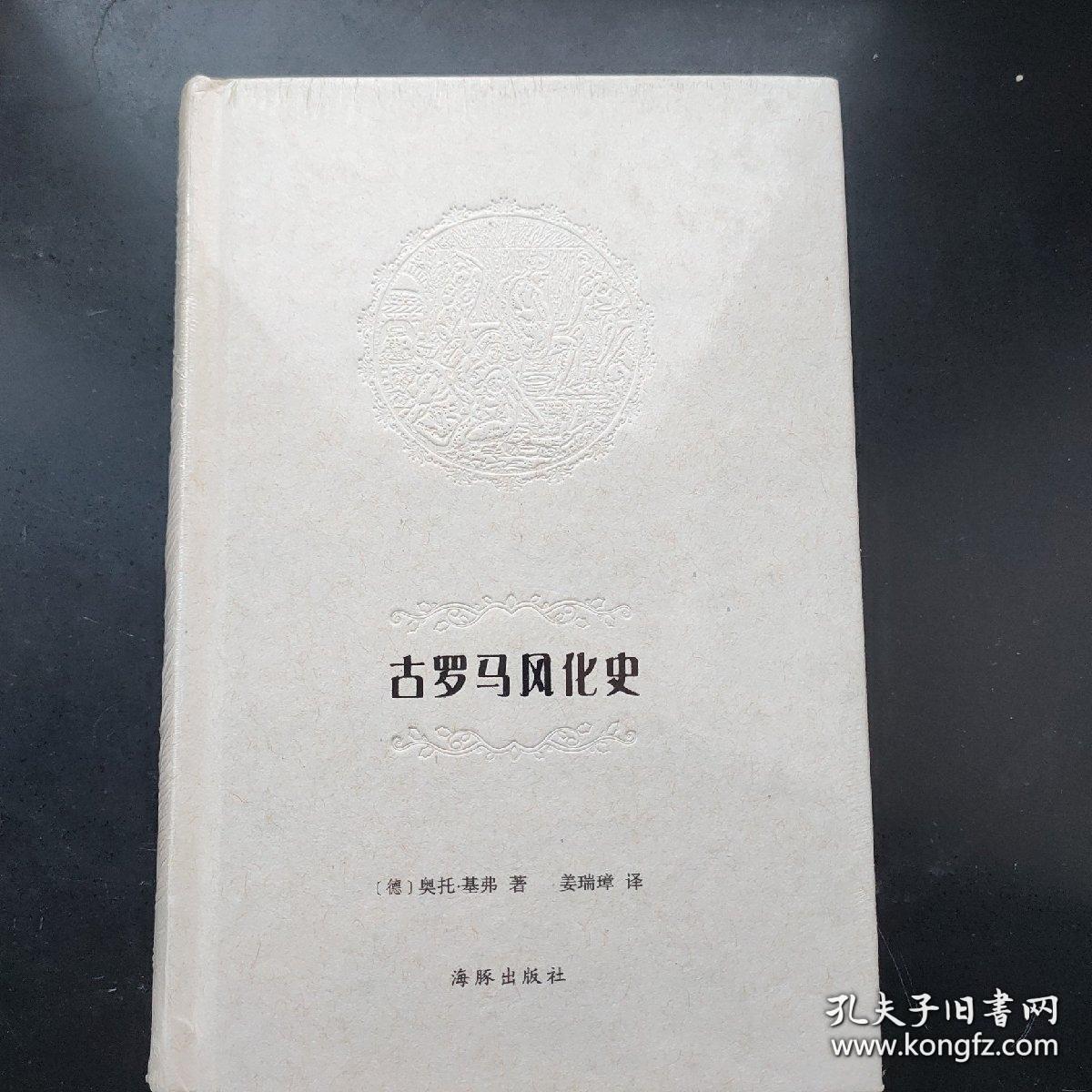 古罗马风化史