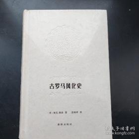 古罗马风化史