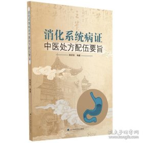 消化系统病症中医处方配伍要旨