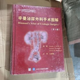 国外经典医学名著译丛：辛曼泌尿外科手术图解（第3版）