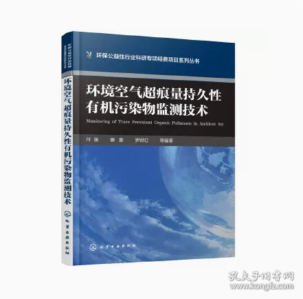 环境空气超痕量持久性有机污染物监测技术