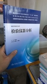 检验仪器分析（供医学检验专业用）/国家卫生和计划生育委员会“十二五”规划教材