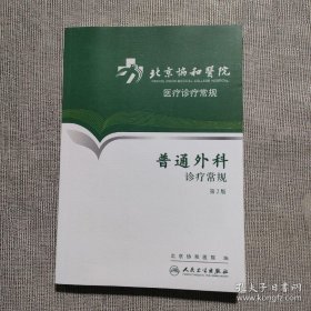 北京协和医院医疗诊疗常规·普通外科诊疗常规(第2版)