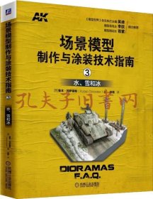 场景模型制作与涂装技术指南 3 水、雪和冰【库存未用】
