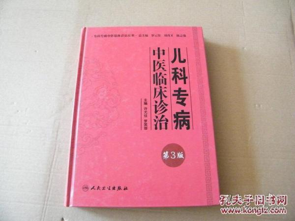 专科专病中医临床诊治丛书·儿科专病中医临床诊治（第3版）