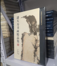 潘天寿书画精品集/中国历代书画名家精品大系