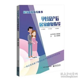 孕妇及产后居家康复指导【库存未用】正版当天发顺丰