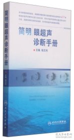 简明眼超声诊断手册