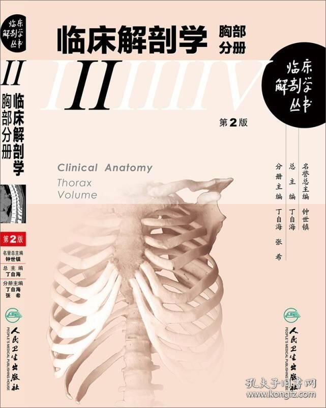 临床解剖学丛书·胸部分册【原装塑封】