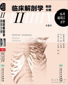 临床解剖学丛书·胸部分册【原装塑封】