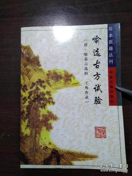 喻选古方试验/珍本医籍丛刊