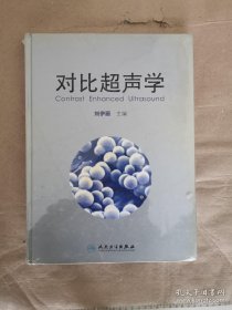 对比超声学