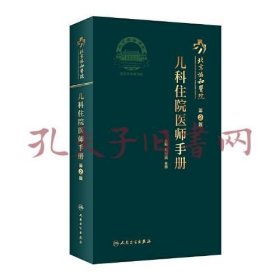 北京协和医院儿科住院医师手册（第2版）