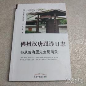 佛州汉唐跟诊日志:师从倪，海厦先生见闻录（中医人工智能专家林大栋博士师从倪，海厦先生之路）