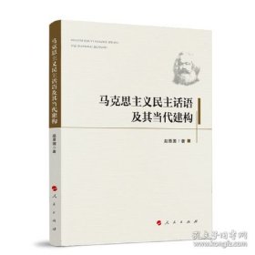 马克思主义民主话语及其当代建构