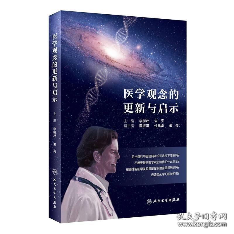 医学观念的更新与启示