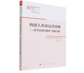 构建人类命运共同体--应对全球问题的中国方案/新时代政治思维方式研究丛书