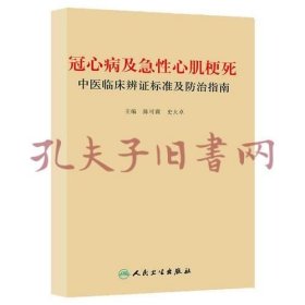 冠心病及急性心肌梗死中医临床辨证标准及防治指南