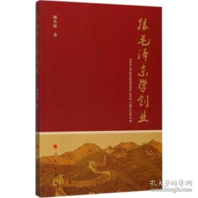 跟毛泽东学创业【库存未用】